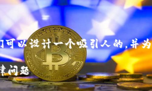 关于“tokenim下载违法吗”的问题,我们可以设计一个吸引人的,并为其提供相关的关键词。以下是一个示例:
Tokenim下载是否合法?解析风险与法律问题