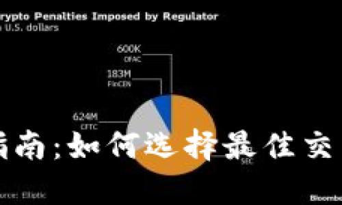 内容
虚拟币交易入门指南：如何选择最佳交易平台与投资策略