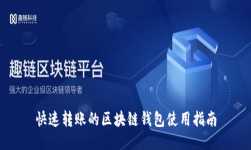快速转账的区块链钱包使用指南