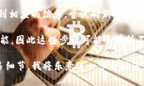要在 Tokenim 中显示特定的代币（如 U 代币），您可以按照以下步骤操作：

1. **选择交易对**：首先，确保您选择了正确的交易对。在 Tokenim 中，您可以浏览可用的代币交易对。

2. **搜索代币**：通过搜索功能找到您想要显示的代币。例如，输入“U”或者该代币的全名，以便快速定位。

3. **查看行情**：点击任意标记为 U 的代币，您就可以看到该代币的实时行情、历史数据等相关信息。

4. **添加至关注**：如果您希望更方便地查看可以选择将该代币添加到您的关注列表或者创建自定义的市场视图。

5. **更新信息**：如果您在页面上没有找到相应的信息，尝试刷新页面或检查网络情况。

如果您是在使用 Tokenim 的某种特定功能，因此这些步骤可能会有所不同，确认您正在使用的版本或功能特性。

如有更具体的操作或设置问题，请提供更多细节，我将乐意进一步帮助您!