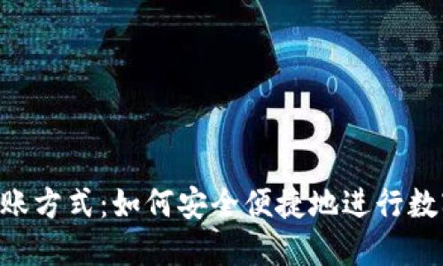Tokenim转账方式：如何安全便捷地进行数字资产转账