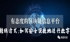 Tokenim转账方式：如何安全
