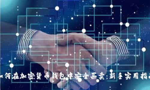 如何在加密货币钱包中安全买卖:新手实用指南