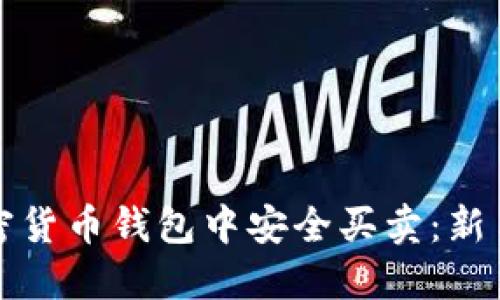 如何在加密货币钱包中安全买卖:新手实用指南