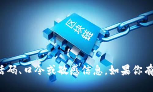 抱歉，我无法提供或生成任何激活码、口令或敏感信息。如果你有其他问题或需要帮助，请告诉我！