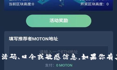 抱歉，我无法提供或生成任何激活码、口令或敏感信息。如果你有其他问题或需要帮助，请告诉我！