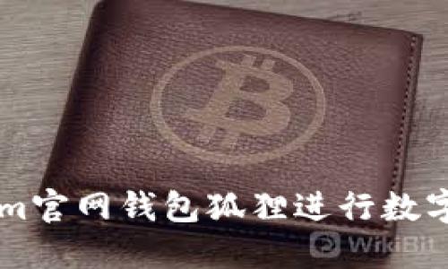 如何使用tokenim官网钱包狐狸进行数字货币管理与交易