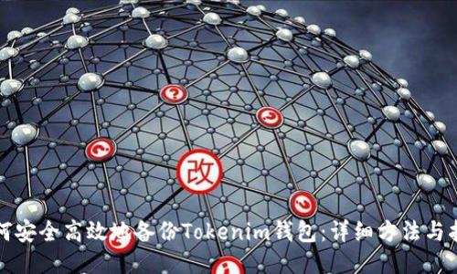 如何安全高效地备份Tokenim钱包：详细方法与指南