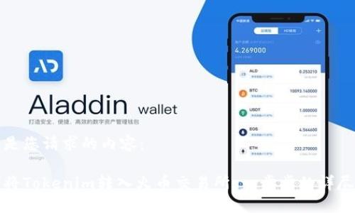 以下是您请求的内容:
如何将Tokenim转入火币交易所:一步步的详尽指南