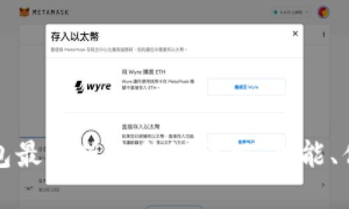 小狐狸钱包最新版本升级详解:功能、优势与教程