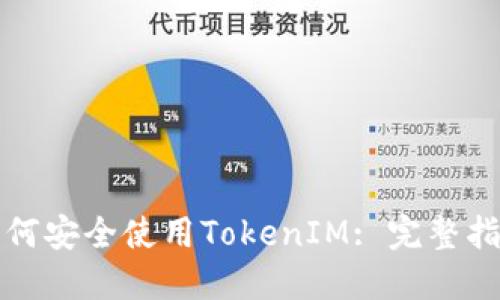 如何安全使用TokenIM: 完整指南