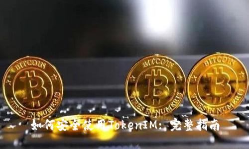 如何安全使用TokenIM: 完整指南