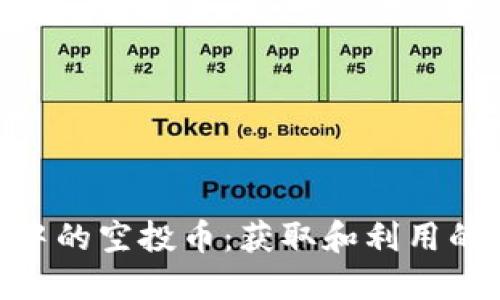 Tokenim中的空投币:获取和利用的终极指南