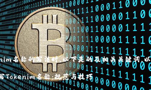 在讨论tokenim名称的写法时,以下是的及相关关键词,以及内容大纲。
如何正确书写Tokenim名称:规范与技巧
