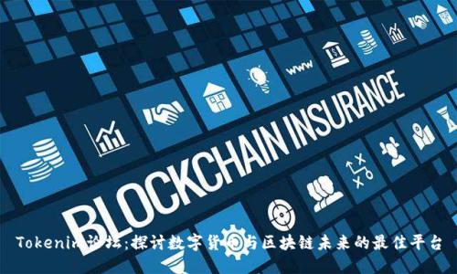 Tokenim论坛：探讨数字货币与区块链未来的最佳平台
