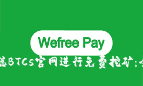 如何通过中本聪BTCs官网进行免费挖矿：全面解析与指南
