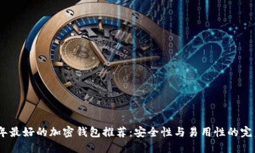 2023年最好的加密钱包推荐：安全性与易用性的完美结合