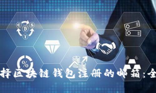 如何选择区块链钱包注册的邮箱:全面指南