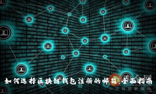 如何选择区块链钱包注册的邮箱:全面指南