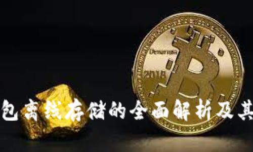 区块链钱包离线存储的全面解析及其安全优势