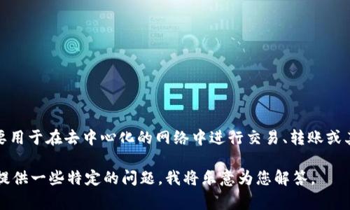 Tokenimpha 是一种数字资产或代币，通常涉及区块链技术。它可能是某种特定项目或平台上的代币，主要用于在去中心化的网络中进行交易、转账或其他功能。具体的信息可能因项目而异，因此建议查看相关的官方网站或白皮书以获取准确的背景和用途。

如果您需要更详细的解释和相关内容，请提供更多关于 Tokenimpha 的背景信息或具体功能。您还可以提供一些特定的问题，我将乐意为您解答。