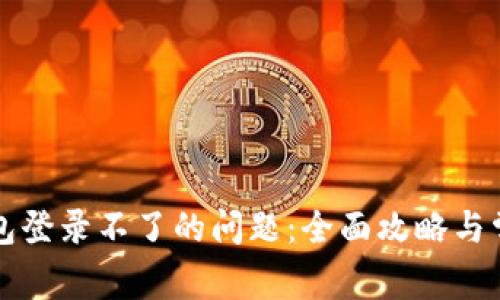 解决钱能钱包登录不了的问题:全面攻略与常见解决方案