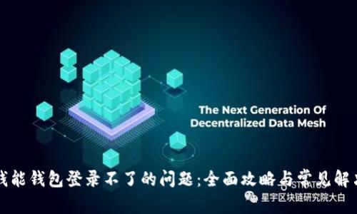 解决钱能钱包登录不了的问题:全面攻略与常见解决方案