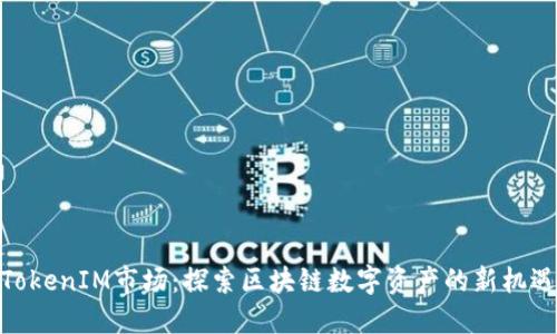 TokenIM市场：探索区块链数字资产的新机遇