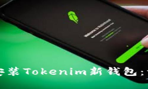 如何成功下载和安装Tokenim新钱包:一步一步详细指南