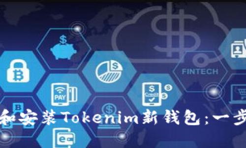 如何成功下载和安装Tokenim新钱包:一步一步详细指南