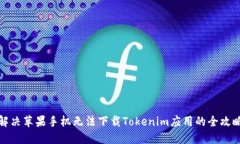 解决苹果手机无法下载T