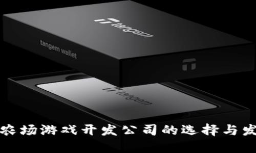 区块链农场游戏开发公司的选择与发展趋势