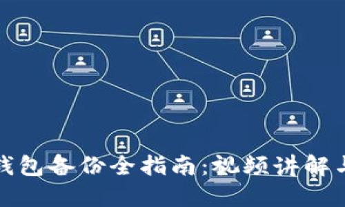 数字货币钱包备份全指南：视频讲解与实用技巧