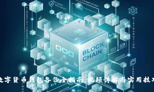 数字货币钱包备份全指南：视频讲解与实用技巧