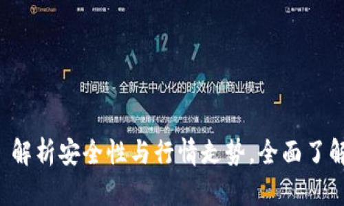 Tokenim: 解析安全性与行情走势,全面了解投资风险