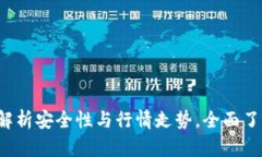 Tokenim: 解析安全性与行情