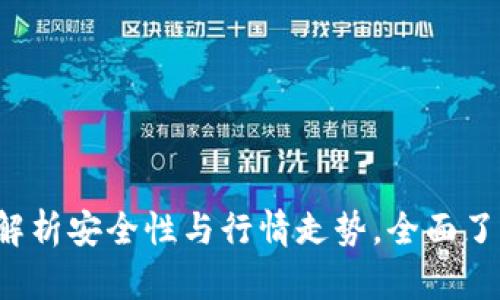 Tokenim: 解析安全性与行情走势,全面了解投资风险