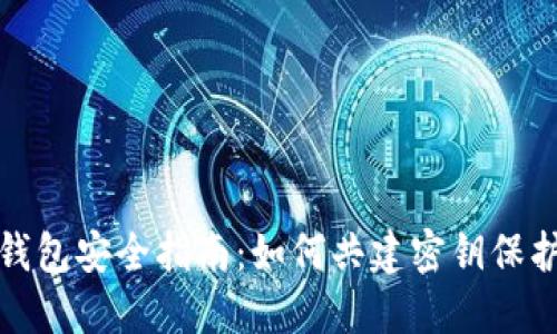 数字货币钱包安全指南:如何共建密钥保护你的资产