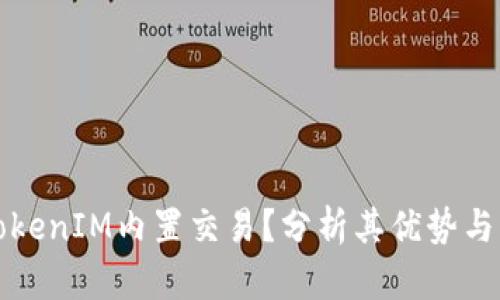 什么是TokenIM内置交易？分析其优势与应用前景