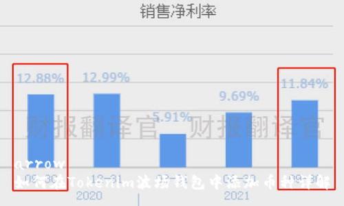 arrow  
如何在Tokenim波场钱包中添加币种详解