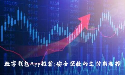数字钱包App推荐:安全便捷的支付新选择