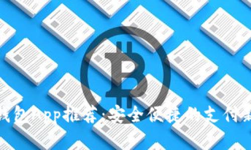 数字钱包App推荐:安全便捷的支付新选择