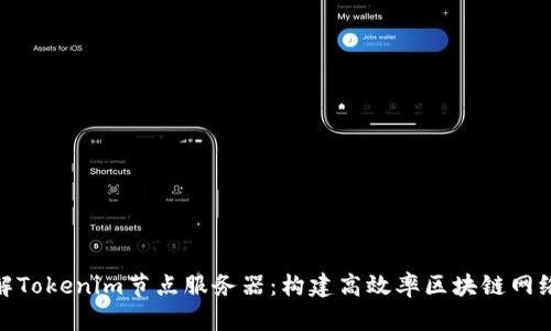 深入了解Tokenim节点服务器:构建高效率区块链网络的关键