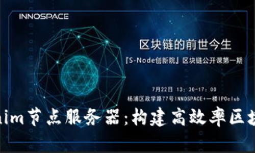 深入了解Tokenim节点服务器:构建高效率区块链网络的关键