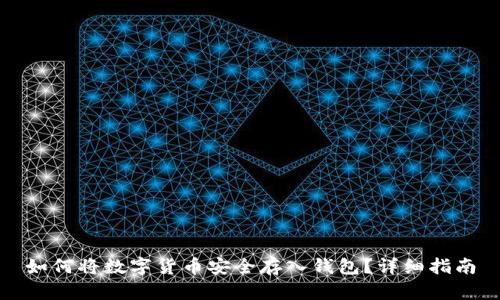 如何将数字货币安全存入钱包?详细指南