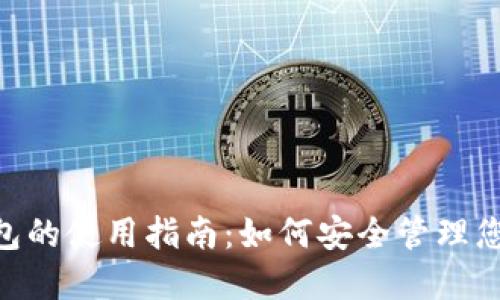 Tokenim钱包的使用指南:如何安全管理您的数字资产