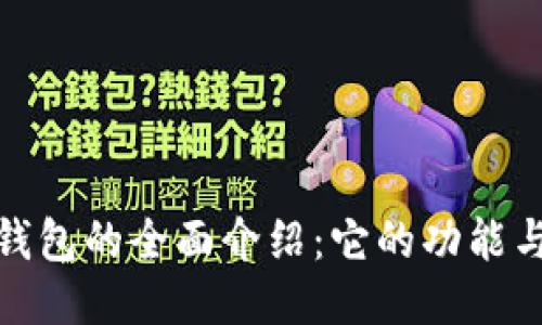 优币钱包的全面介绍:它的功能与优势