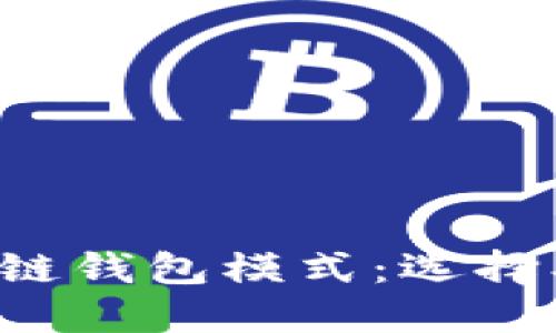 深入探讨区块链钱包模式:选择、使用与安全性