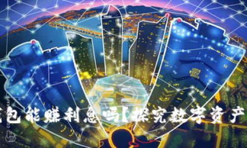 区块链云钱包能赚利息吗？探究数字资产增值的秘密