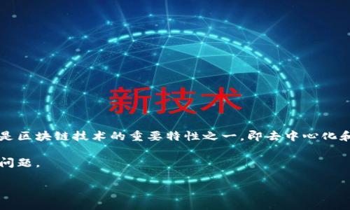 在区块链平台上，交易记录是由网络节点共同维护和记录的，一般是无法被删除或更改的。这是区块链技术的重要特性之一，即去中心化和不可篡改性。因此，TokenIM等数字货币钱包或交易平台通常不会提供删除交易记录的功能。

不过，我们可以探讨一些相关的主题和问题，以帮助理解这一点。以下是一个内容大纲和示例问题。

TokenIM交易记录管理: 如何处理和理解不可删除交易记录